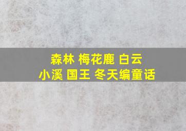 森林 梅花鹿 白云 小溪 国王 冬天编童话